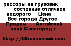 рессоры на грузовик.MAN 19732 состояние отличное недорого. › Цена ­ 1 - Все города Другое » Продам   . Алтайский край,Славгород г.